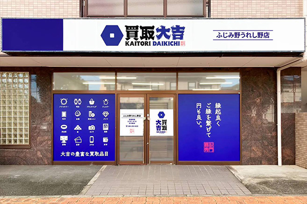 買取大吉 ふじみ野うれし野店