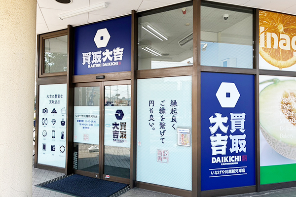 いなげや川越新河岸店