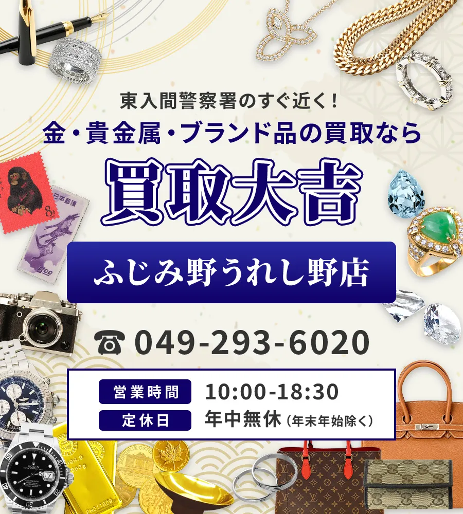 生鮮市場TOP 苗間店より徒歩3分 金・貴金属・ブランド品の買取なら 買取大吉 ふじみ野うれし野店